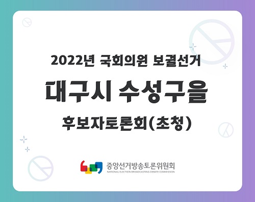 2022년 대구광역시 수성구을 국회의원 보궐선거 후보자토론회(초청)